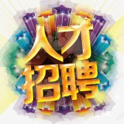 <b>Cheers奢雅时威士忌烈酒俱乐部-人才招聘</b>